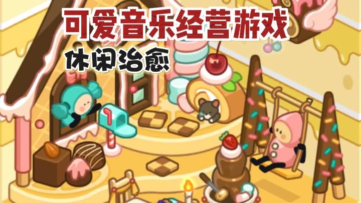 好可爱惬意的小游戏！别踩白块+模拟经营截图