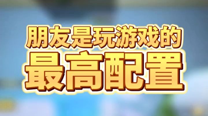 开黑的时候,我脑袋里只想着怎么秀截图