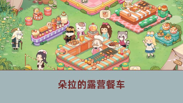 当餐车女强人 享受高品质人生截图