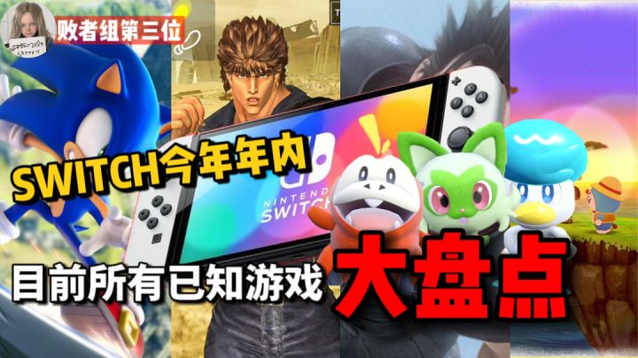 Switch今年年内（9月底-12月）目前已知所有游戏大盘点【下】截图