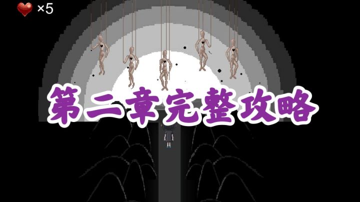 【心Soul】第二章完整攻略#无限视频创作月#截图
