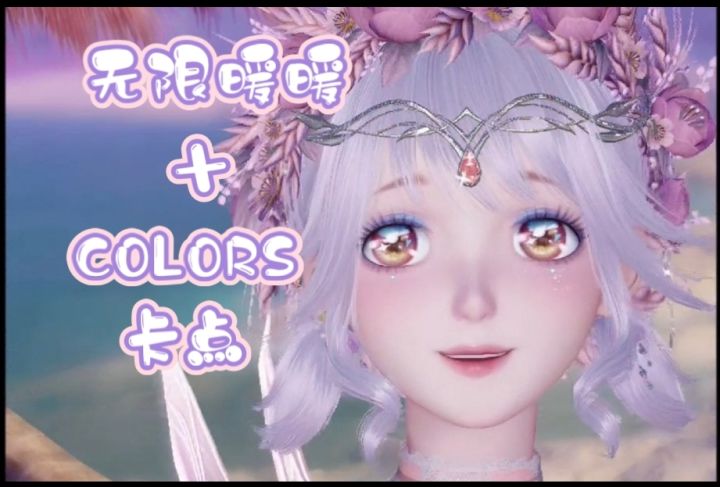 无限暖暖|🌈colors卡点 愿你多彩✨截图
