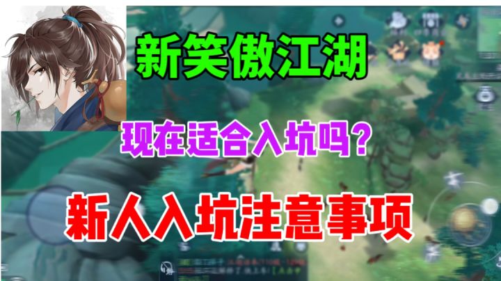 【新笑傲江湖】现在适合入坑吗⚡新人注意事项截图