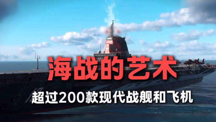 🔥超硬核海战!!玩的不是游戏,是战争艺术!截图