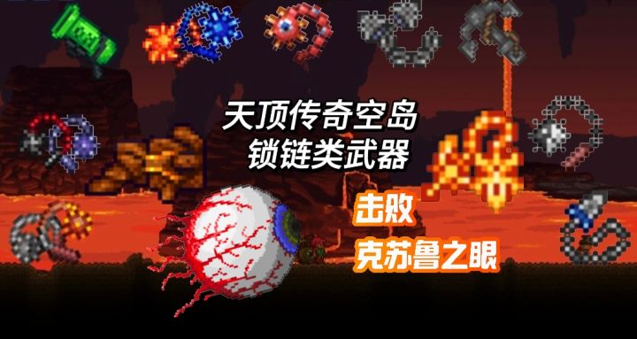 天顶传奇空岛(锁链武器⛓️击败克苏鲁之眼截图