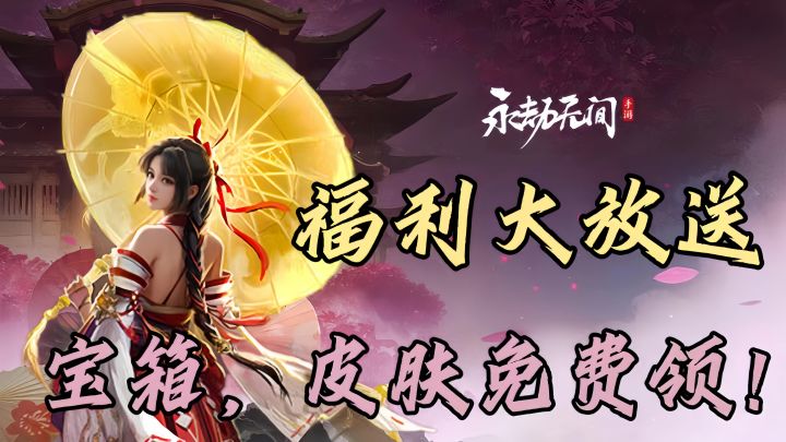 永劫登场!超99+瑞霖宝箱免费拿!福利拿到手软!截图