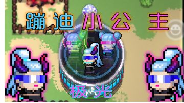 【元气骑士】爱蹦迪的妹子，死灵极光皮肤效果展示