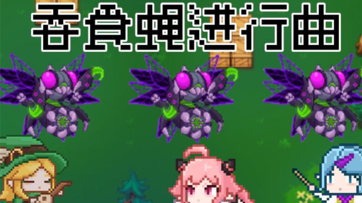 苍蝇哥献唱《吞食进行曲》截图