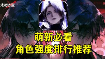 萌新最爱攻略!角色强度排行推荐#无限视频创作月#