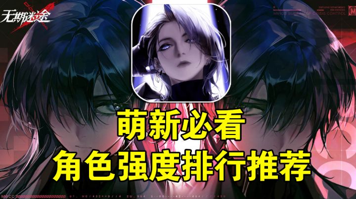 萌新最爱攻略!角色强度排行推荐#无限视频创作月#截图
