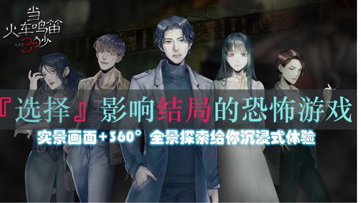 选择会影响结局走向的恐怖手游,实景探索敢不敢挑战一下?#新游观察局#截图