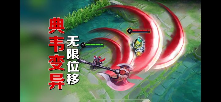 新版典韦无限位移！追上韩信不是梦！截图