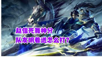 赵信死舞神分队友明着送怎么打？【有手就行】#好游研究所#