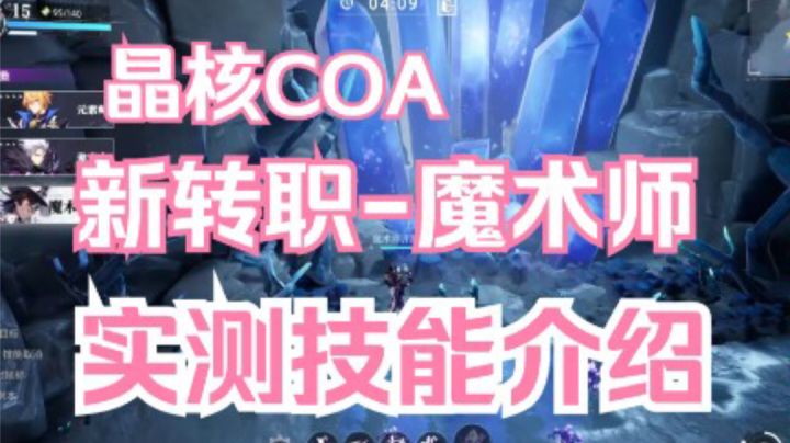 【晶核COA】新转职魔术师实测介绍截图