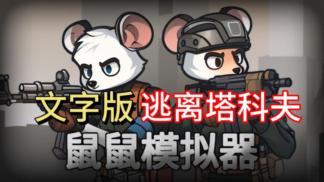 鼠鼠版逃离塔科夫!摸金超爽的！截图