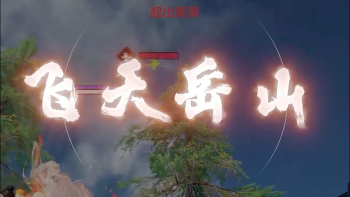 你见识过会飞的岳山吗?截图
