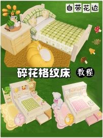 两种碎花格纹床装修(零氪教程)