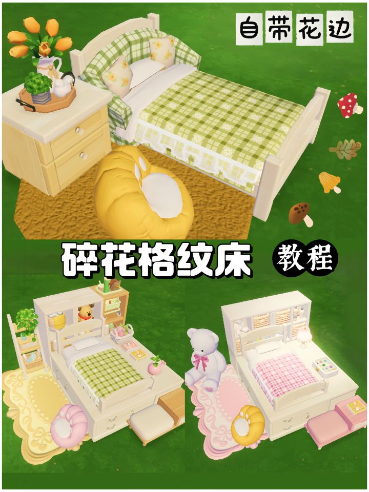 两种碎花格纹床装修(零氪教程)截图