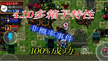 【元气骑士】多箱子特性，百分百触发方法教程