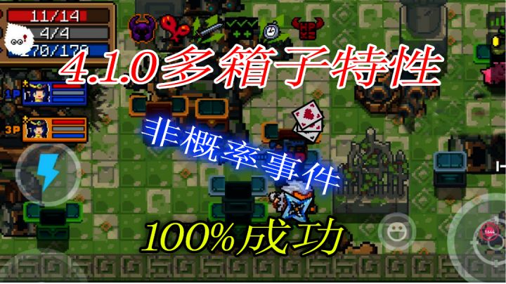 【元气骑士】多箱子特性,百分百触发方法教程截图