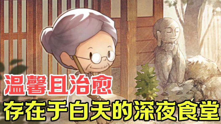 【经营类测评】这可能是最像深夜食堂的治愈手游了#大富翁计划#截图