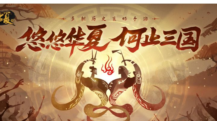 #新游观察局# 《无悔华夏》历史爱好者不荣错过的游戏截图