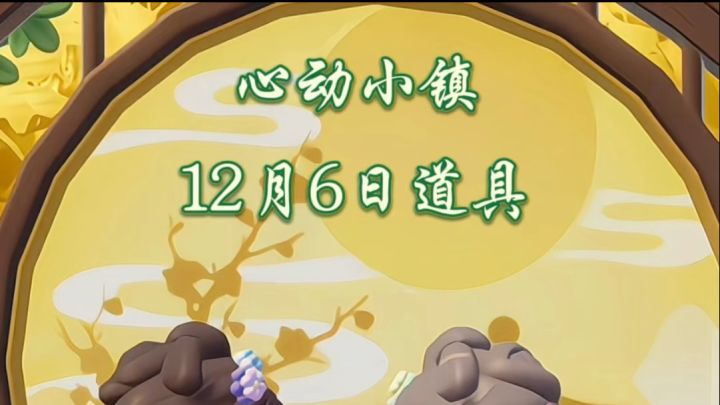 心动小镇12月6日道具来啦截图