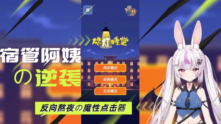 反向熬夜的魔性电击器截图