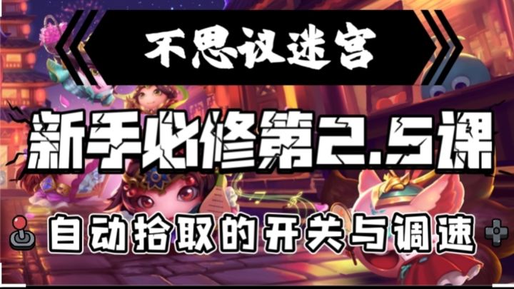新手必修第2.5课-自动拾取的开关与调速截图
