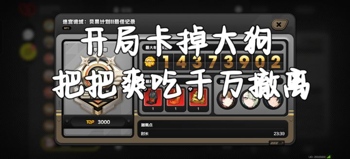 开局卡掉大狗,把把爽吃千万撤离教程来了!截图