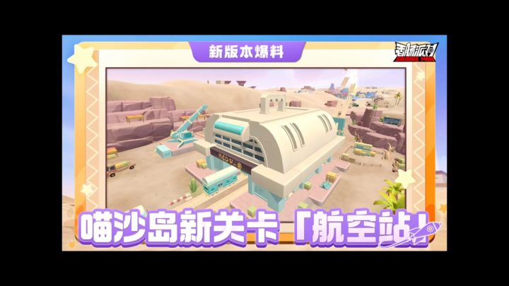 喵沙岛新关卡航空站截图