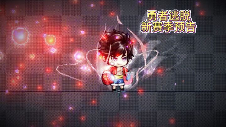 勇者逃脱新赛季预告截图