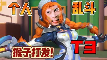 【T3】派，猴子打法！