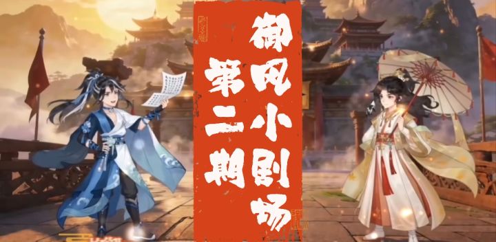 【同人二创】御风剧场②|不打不相识,打完吃包子~截图