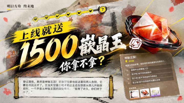 上线就送1500嵌晶玉,你拿不拿?截图
