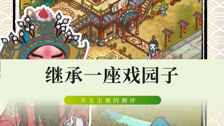 戏曲经营?有东西哦!截图