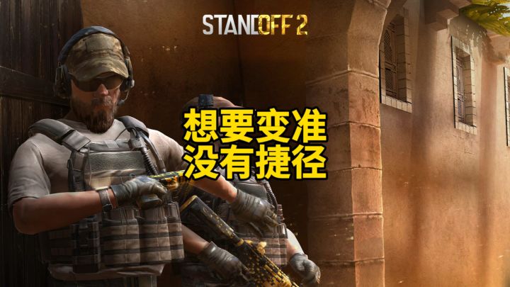 对峙2想要变准没有捷径!截图