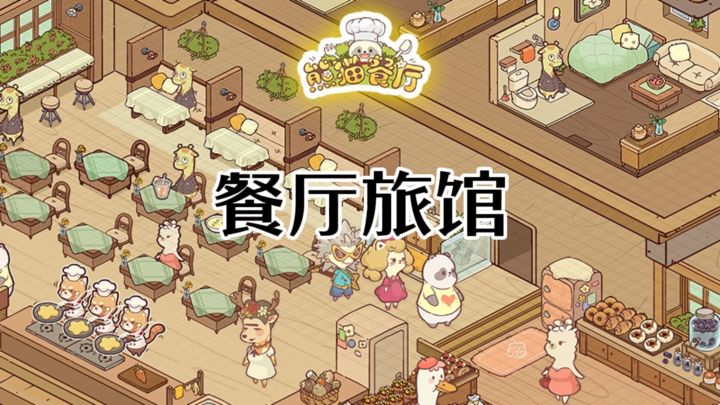 经营餐厅+旅馆截图