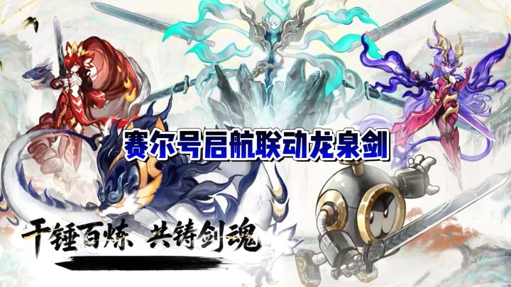 【赛尔号】赛尔号启航联动龙泉非遗!截图