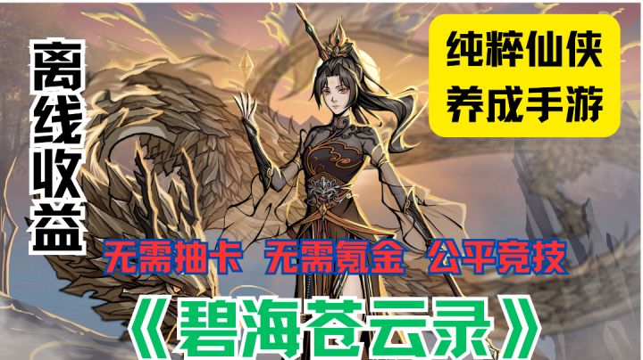 《碧海苍云录》:轻松养成,离线挂机也能变强!截图