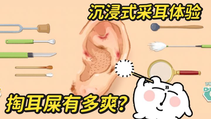沉浸式体验采耳的快乐 采耳模拟器 模拟采耳解压截图