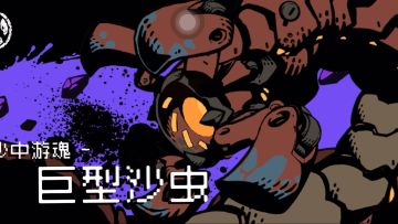 斗技场二周沙虫2分16