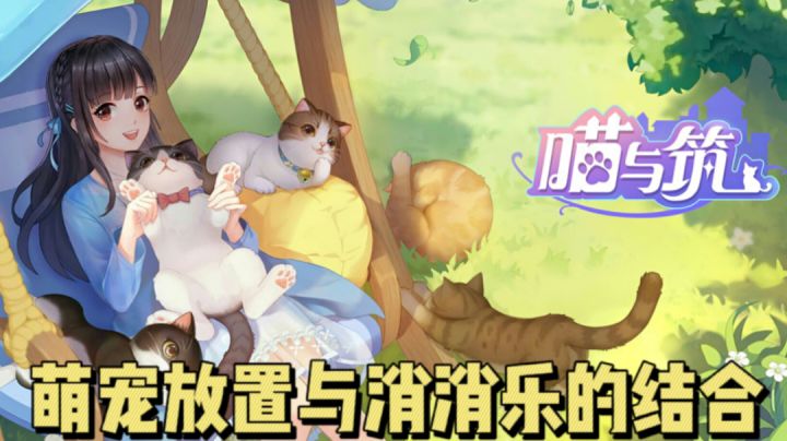 萌宠放置与消消乐的结合 喵与筑 #萌宠在哪里#截图