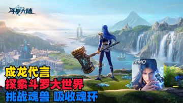 今日公测🤍3D写实斗罗大世界✨与唐三并肩作战😯重温小舞献祭名场面