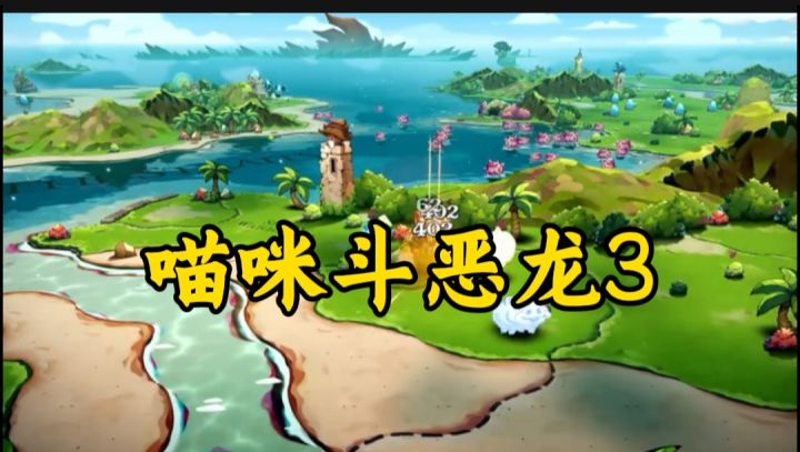 猫咪斗恶龙3开启截图