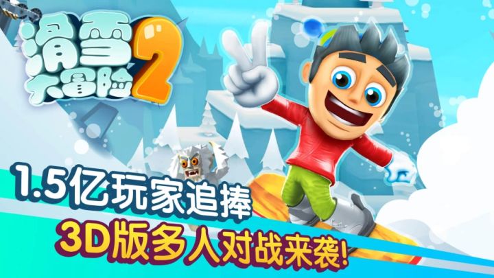 爽快滑雪之旅!截图
