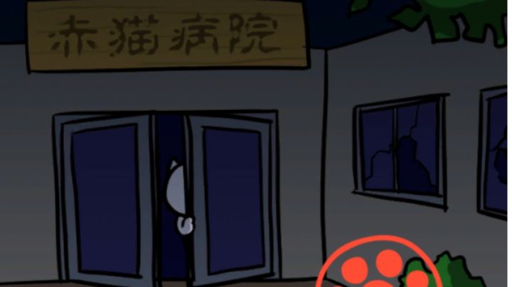 白猫和废弃的病院-攻略截图