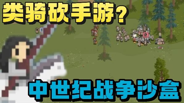 可以在手机玩的类骑砍游戏❗战争沙盒题材❗招兵买马❗征战四方❗截图
