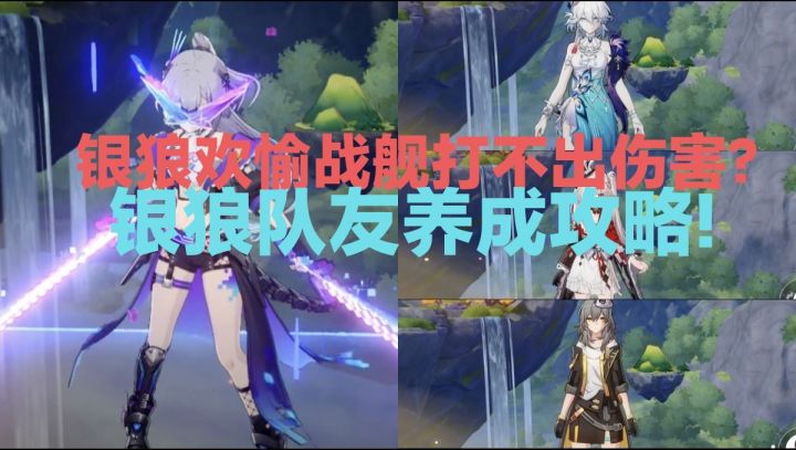 想要养成银狼欢愉战舰的队友(欢愉主,火花,爻光)养成计划!截图