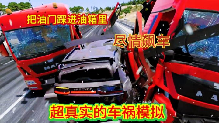 即可以飙车又可以体验模拟车祸的紧张刺激感截图